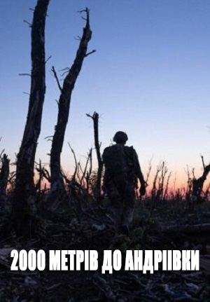 2000 метрiв до Андрiiвки 2025
