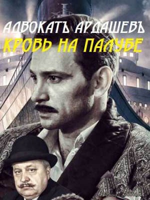 Адвокатъ Ардашевъ 4. Кровь на палубе
