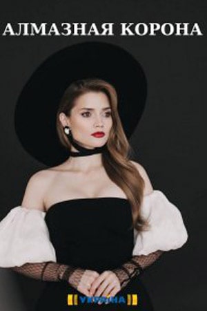 Алмазная корона 