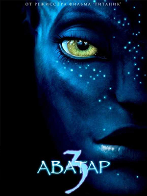 Аватар 3