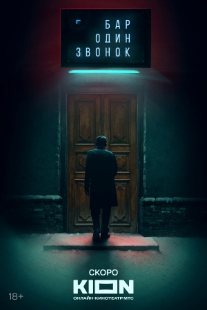 Бар Один звонок