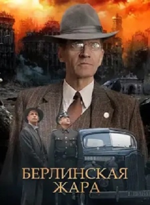 Берлинская жара
