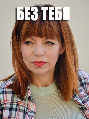 Без тебя 