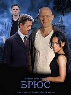 Брюс 