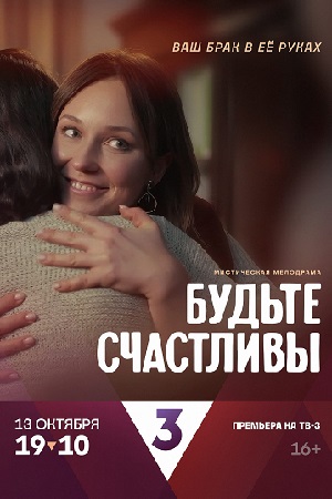 Будьте счастливы