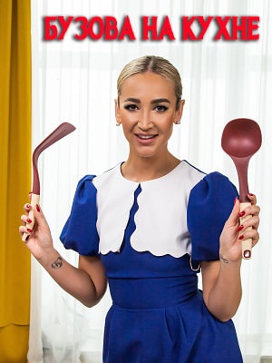 Бузова на кухне