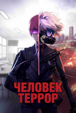 Человек-террор