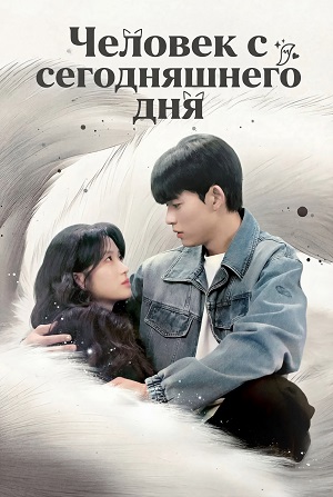 Человек с сегодняшнего дня