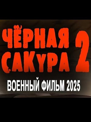 Чёрная сакура 2. Военный фильм 2025