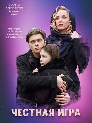 Честная игра 