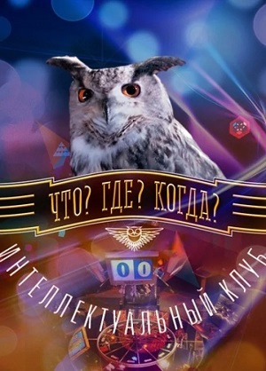 Что Где Когда Финал года 27.12.2025 Сегодняшний выпуск