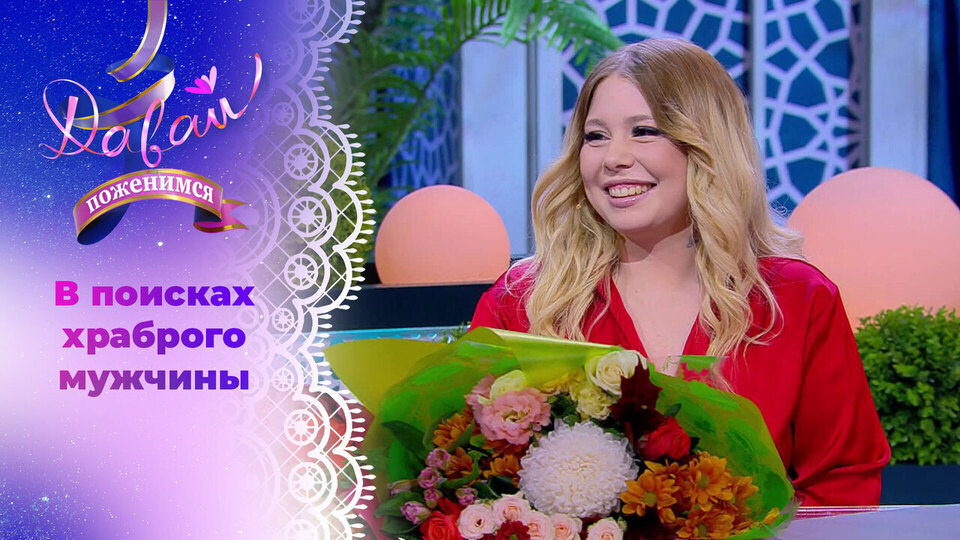 Давай поженимся! Выпуск от 27.10.2025