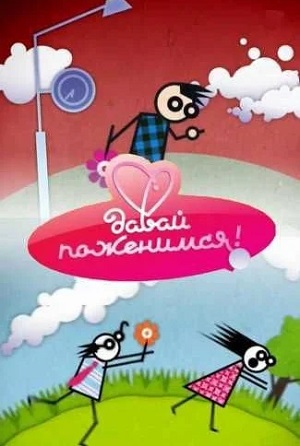 Давай поженимся 24.09.2025 Последний выпуск