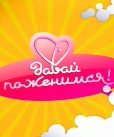 Давай поженимся 24.12.2025