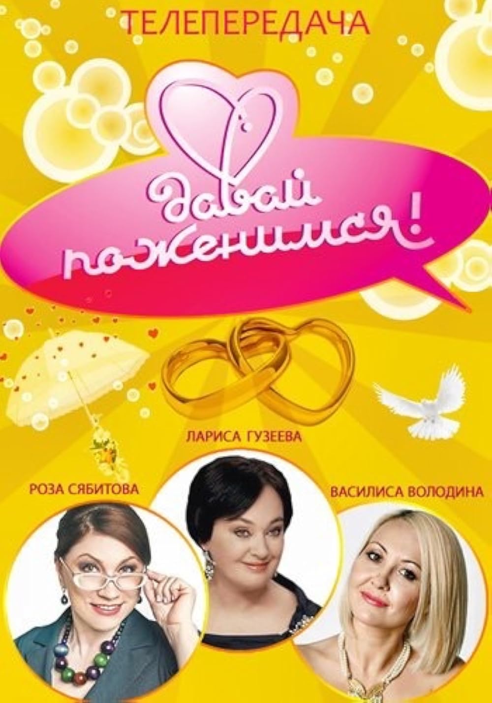 Давай поженимся 30.12.2025