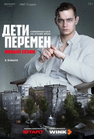 Дети перемен