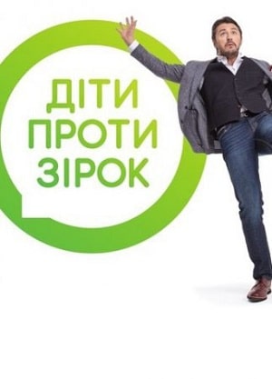 Дети против звезд 