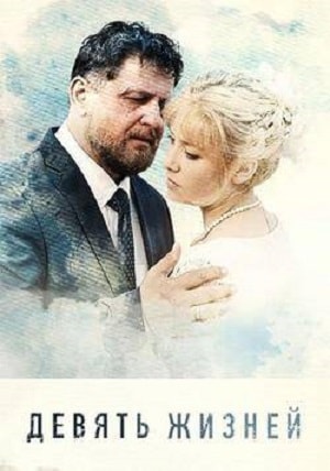 Девять жизней 2019