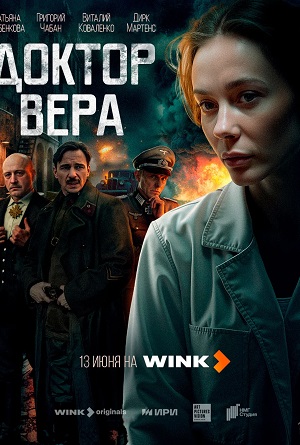 Доктор Вера 2025