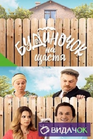 Домик на счастье 