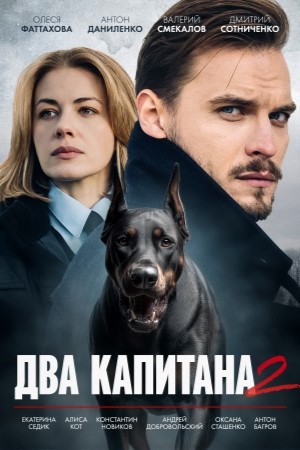 Два капитана Сериал