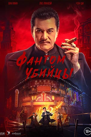 Фантом убийцы