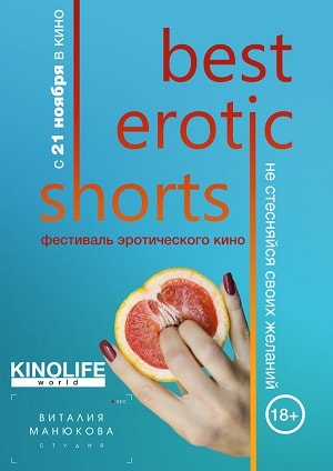 Фестиваль эротического кино Best Erotic Shorts