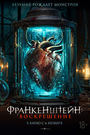 Франкенштейн Воскрешение