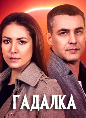 Гадалка 