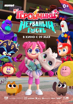 Геройчики. Незваный гость 2026