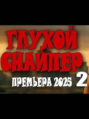 Глухой снайпер 2