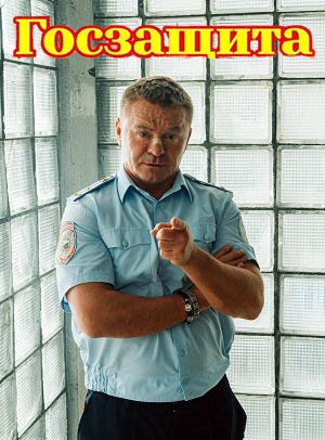 Госзащита