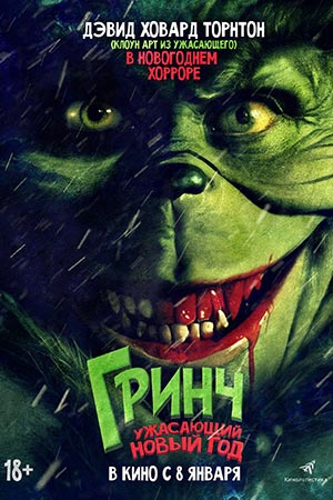 Гринч. Ужасающий новый год   Злой