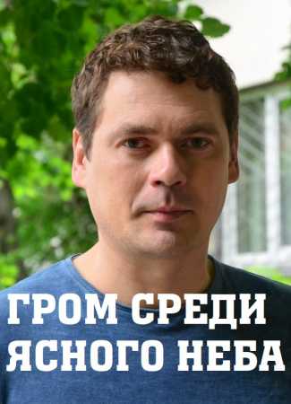 Гром среди ясного неба 