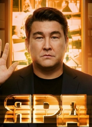 ЯРД! Реалити шоу