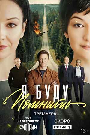 Я буду помнить  Я буду помнить тебя