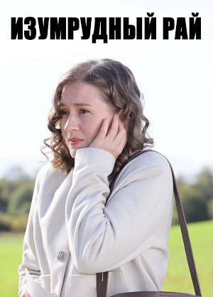 Изумрудный рай