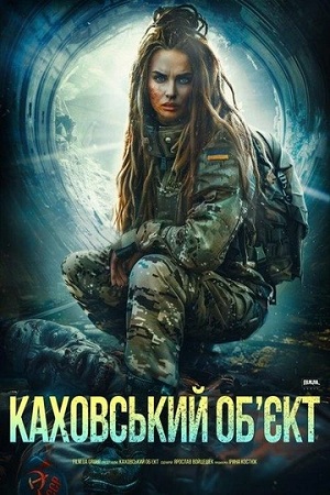 Каховський обэкт