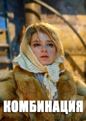 Комбинация