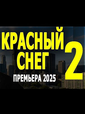 Красный снег 2