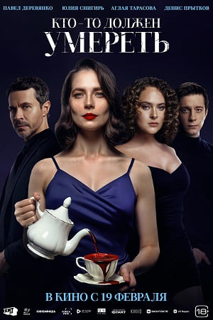 Кто-то должен умереть