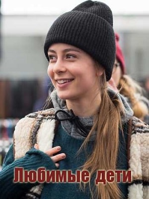 Любимые дети 