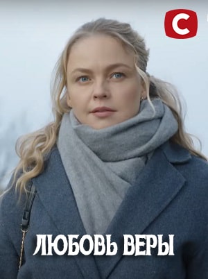 Любовь Веры 