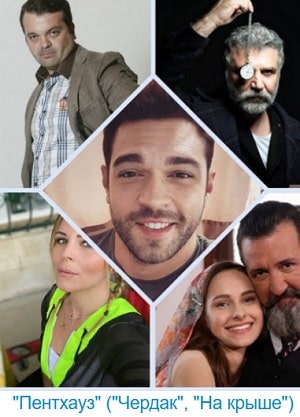 Любовь на крыше 