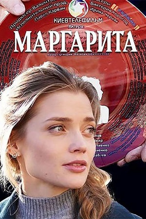 Маргарита 2024