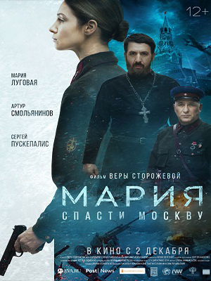 Мария. Спасти Москву 2021