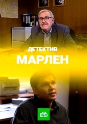 Марлен