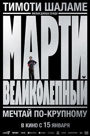 Марти Великолепный