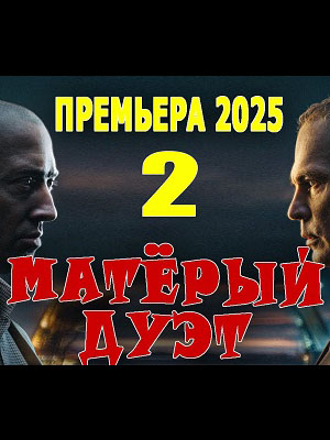 Матерый дуэт 2