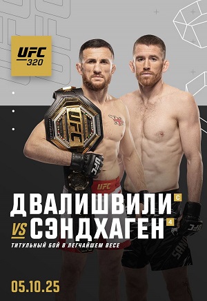 Мераб Двалишвили Кори Сэндхаген UFC 320 , 05.10.2025